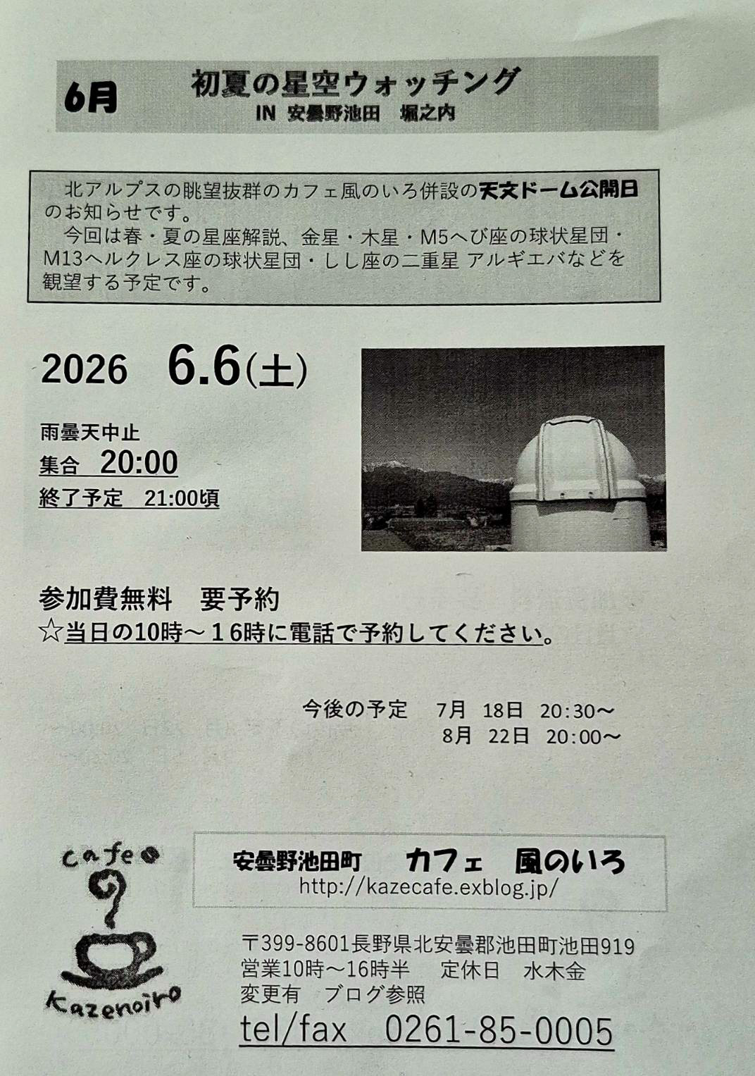 次回の星空ウォッチングの案内